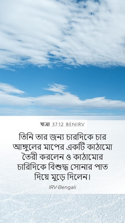 যাত্ৰা 37:12 BENIRV Mobile Phone Wallpaper - তিনি তার জন্য - Mobile Bible Verse Wallpaper