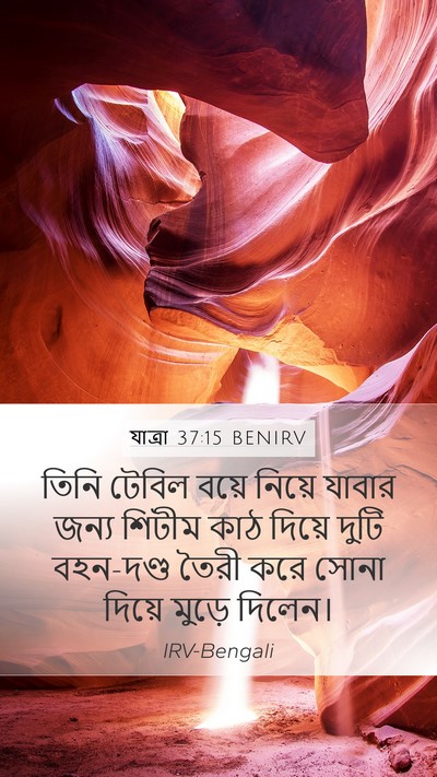 যাত্ৰা 37:15 BENIRV Mobile Phone Wallpaper - তিনি টেবিল বয়ে - Mobile Bible Verse Wallpaper