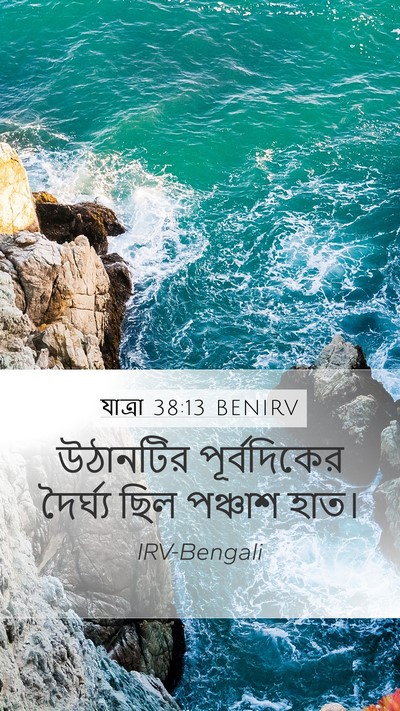 যাত্ৰা 38:13 BENIRV Mobile Phone Wallpaper - উঠানটির - Mobile Bible Verse Wallpaper