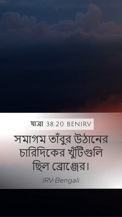 যাত্ৰা 38:20 BENIRV Mobile Phone Wallpaper - সমাগম তাঁবুর - Mobile Bible Verse Wallpaper
