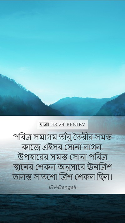 যাত্ৰা 38:24 BENIRV Bible Verse Image