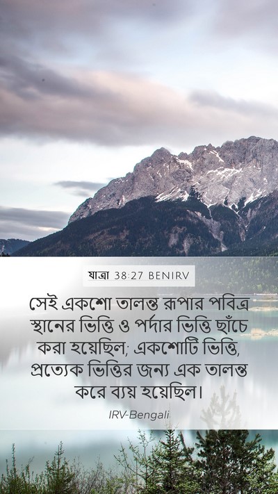 যাত্ৰা 38:27 BENIRV Mobile Phone Wallpaper - সেই একশো তালন্ত - Mobile Bible Verse Wallpaper
