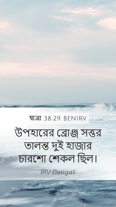 যাত্ৰা 38:29 BENIRV Mobile Phone Wallpaper - উপহারের ব্রোঞ্জ - Mobile Bible Verse Wallpaper