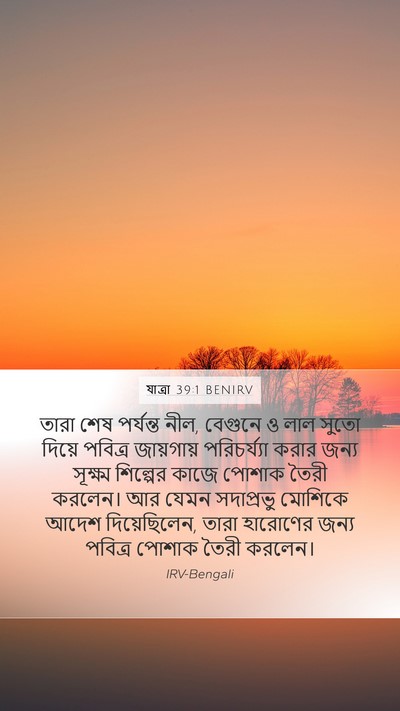 যাত্ৰা 39:1 BENIRV Bible Verse Image