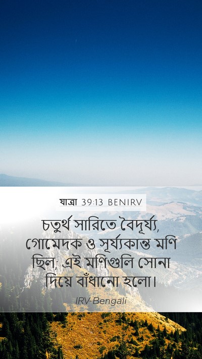 যাত্ৰা 39:13 BENIRV Bible Verse Image