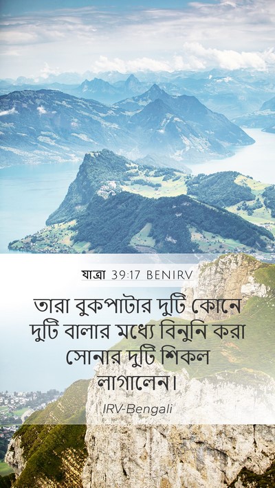 যাত্ৰা 39:17 BENIRV Mobile Phone Wallpaper - তারা বুকপাটার - Mobile Bible Verse Wallpaper