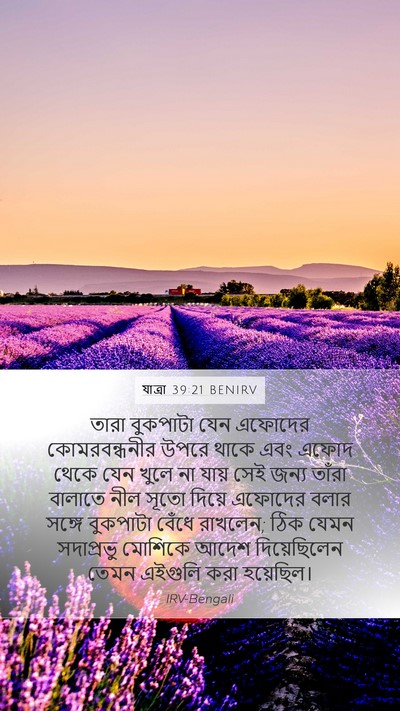 যাত্ৰা 39:21 BENIRV Mobile Phone Wallpaper - তারা বুকপাটা যেন - Mobile Bible Verse Wallpaper