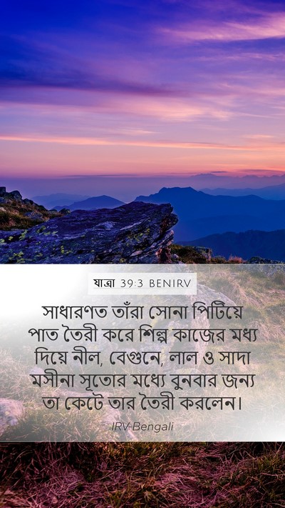 যাত্ৰা 39:3 BENIRV Mobile Phone Wallpaper - সাধারণত তাঁরা - Mobile Bible Verse Wallpaper