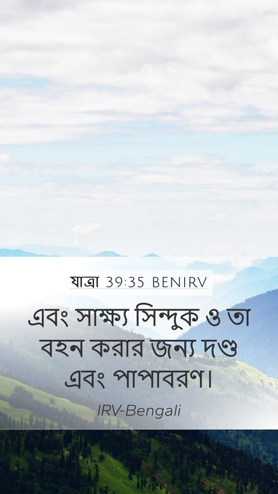 যাত্ৰা 39:35 BENIRV Mobile Phone Wallpaper - এবং সাক্ষ্য - Mobile Bible Verse Wallpaper