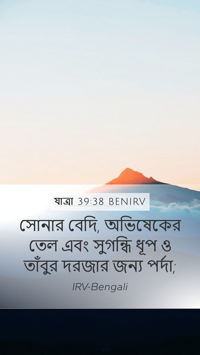 যাত্ৰা 39:38 BENIRV Mobile Phone Wallpaper - সোনার বেদি, - Mobile Bible Verse Wallpaper