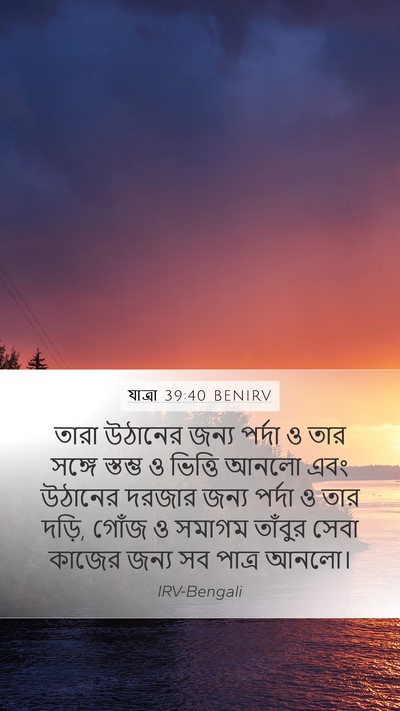যাত্ৰা 39:40 BENIRV Bible Verse Image
