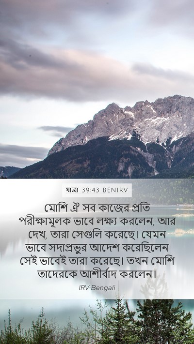 যাত্ৰা 39:43 BENIRV Bible Verse Image