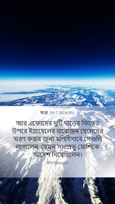 যাত্ৰা 39:7 BENIRV Mobile Phone Wallpaper - আর এফোদের দুটি - Mobile Bible Verse Wallpaper