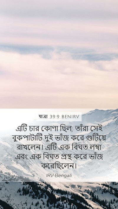 যাত্ৰা 39:9 BENIRV Mobile Phone Wallpaper - এটি চার কোণা ছিল; - Mobile Bible Verse Wallpaper