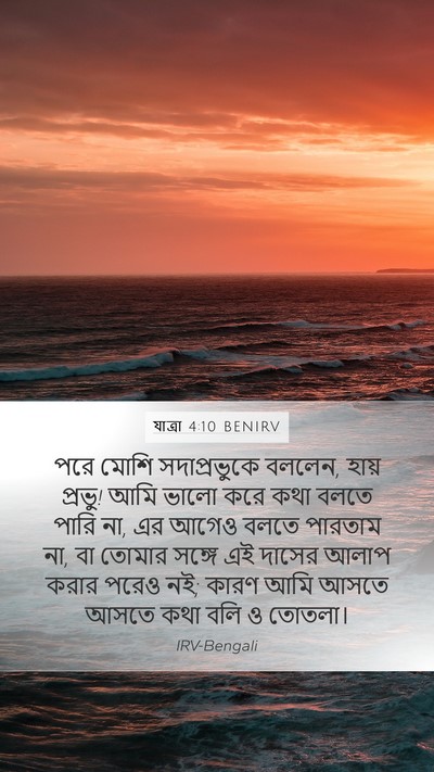 যাত্ৰা 4:10 BENIRV Bible Verse Image