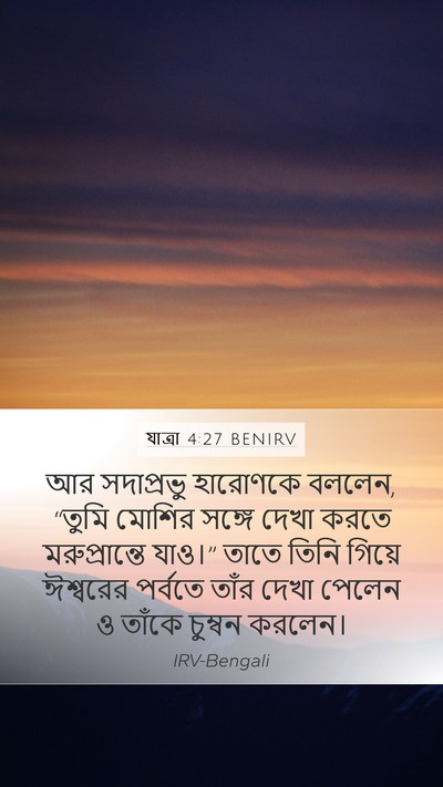 যাত্ৰা 4:27 BENIRV Bible Verse Image