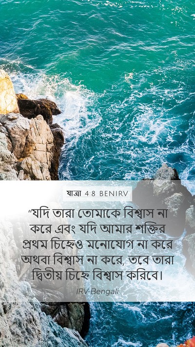 যাত্ৰা 4:8 BENIRV Bible Verse Image