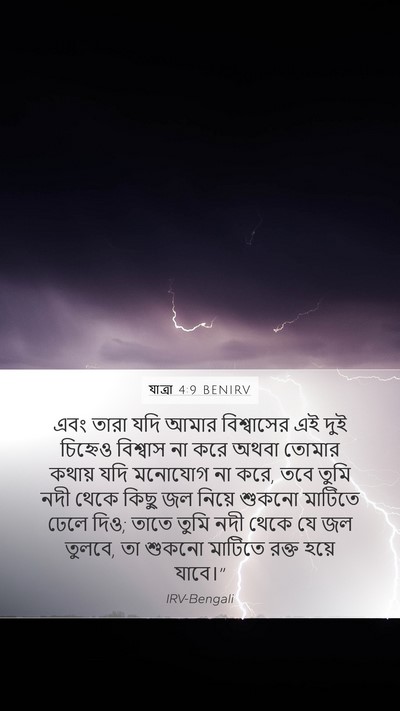 যাত্ৰা 4:9 BENIRV Bible Verse Image