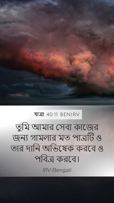 যাত্ৰা 40:11 BENIRV Bible Verse Image