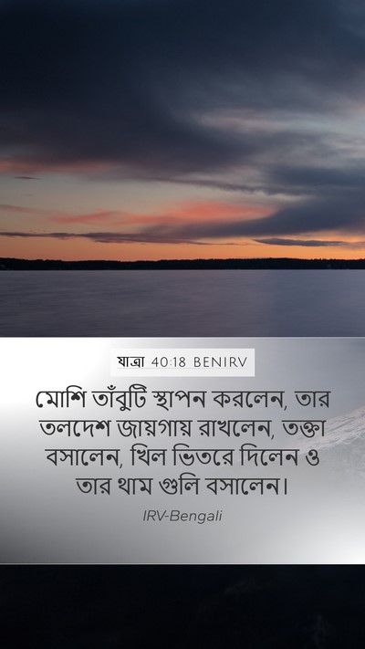 যাত্ৰা 40:18 BENIRV Bible Verse Image