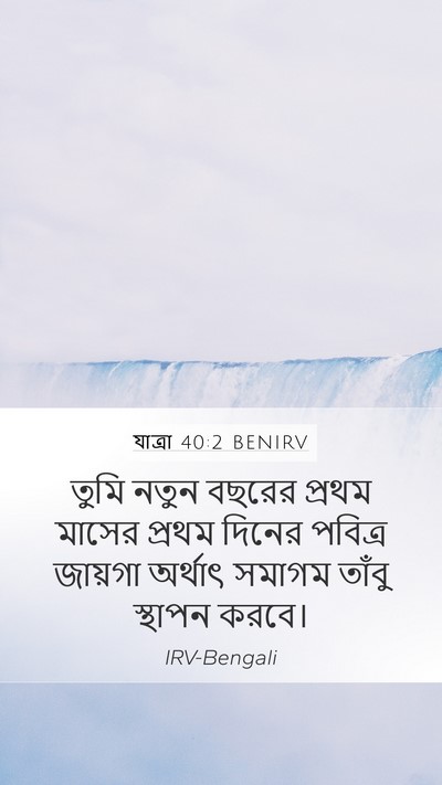 যাত্ৰা 40:2 BENIRV Bible Verse Image