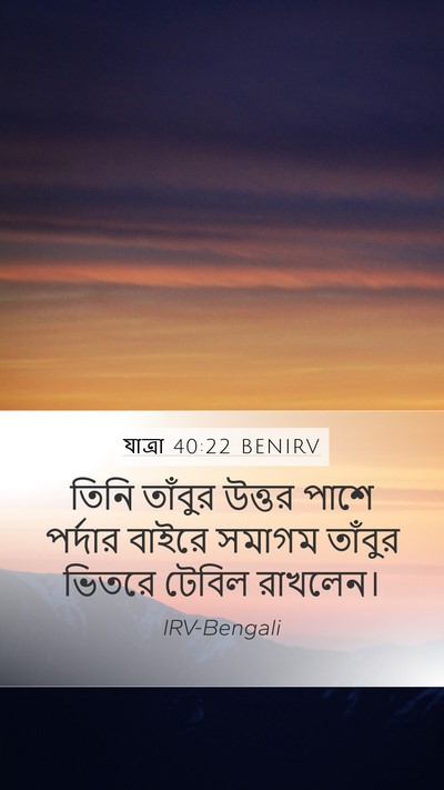 যাত্ৰা 40:22 BENIRV Bible Verse Image