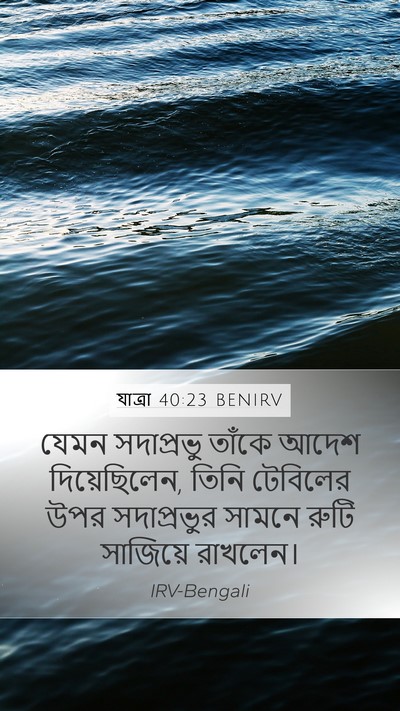 যাত্ৰা 40:23 BENIRV Bible Verse Image