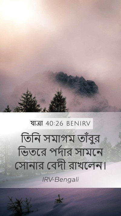 যাত্ৰা 40:26 BENIRV Bible Verse Image