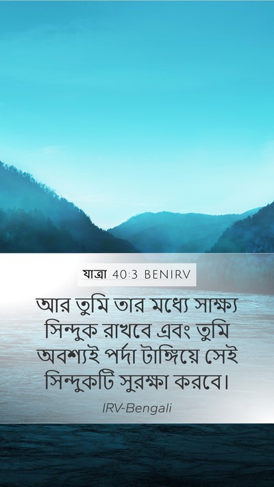 যাত্ৰা 40:3 BENIRV Mobile Phone Wallpaper - আর তুমি তার মধ্যে - Mobile Bible Verse Wallpaper