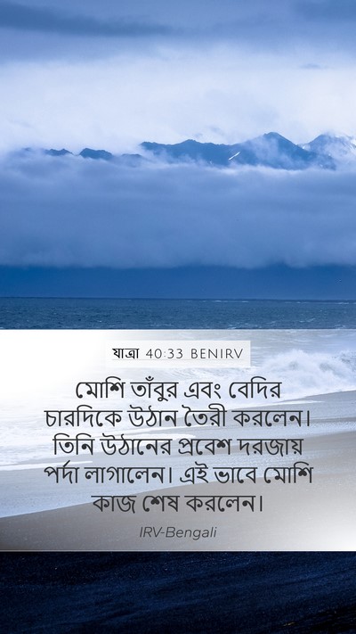 যাত্ৰা 40:33 BENIRV Bible Verse Image