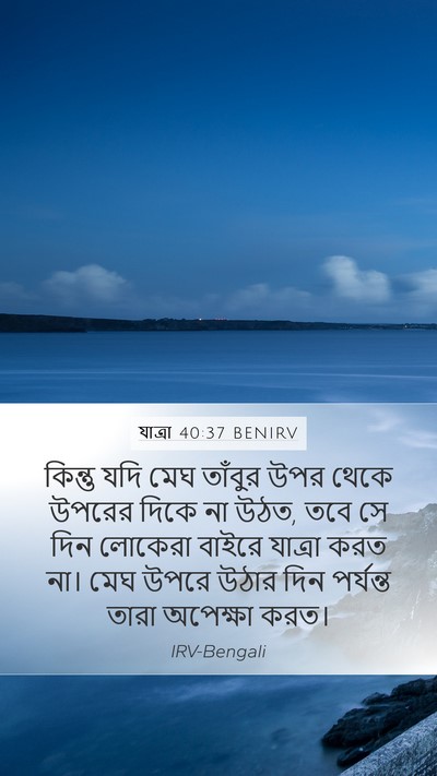 যাত্ৰা 40:37 BENIRV Mobile Phone Wallpaper - কিন্তু যদি মেঘ - Mobile Bible Verse Wallpaper