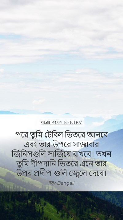 যাত্ৰা 40:4 BENIRV Mobile Phone Wallpaper - পরে তুমি টেবিল - Mobile Bible Verse Wallpaper