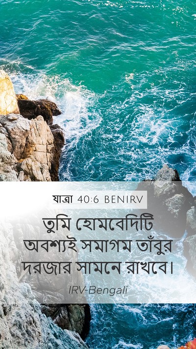 যাত্ৰা 40:6 BENIRV Bible Verse Image