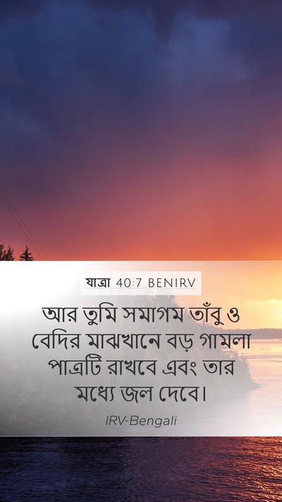যাত্ৰা 40:7 BENIRV Mobile Phone Wallpaper - আর তুমি সমাগম - Mobile Bible Verse Wallpaper