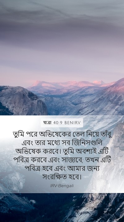 যাত্ৰা 40:9 BENIRV Bible Verse Image
