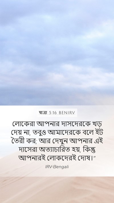 যাত্ৰা 5:16 BENIRV Mobile Phone Wallpaper - লোকেরা আপনার - Mobile Bible Verse Wallpaper