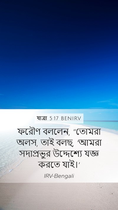 যাত্ৰা 5:17 BENIRV Bible Verse Image