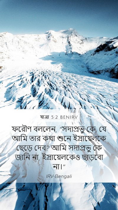 যাত্ৰা 5:2 BENIRV Bible Verse Image
