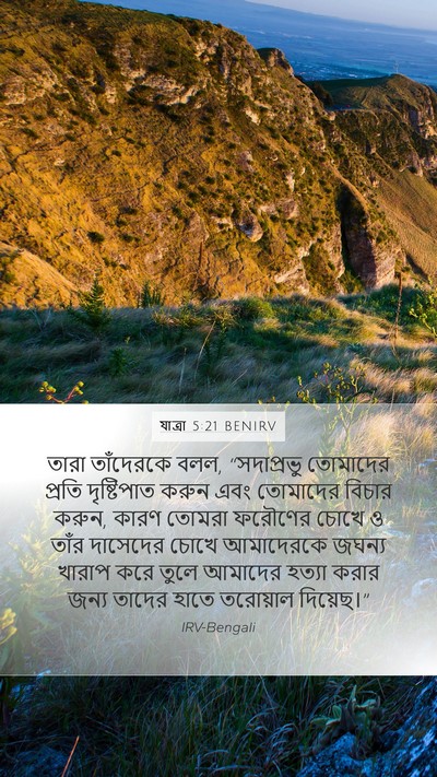 যাত্ৰা 5:21 BENIRV Bible Verse Image