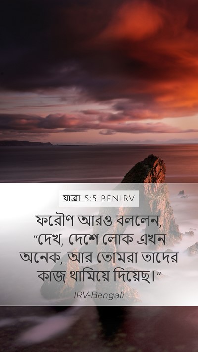 যাত্ৰা 5:5 BENIRV Mobile Phone Wallpaper - ফরৌণ আরও বললেন, - Mobile Bible Verse Wallpaper