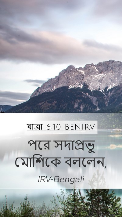 যাত্ৰা 6:10 BENIRV Mobile Phone Wallpaper - পরে সদাপ্রভু - Mobile Bible Verse Wallpaper