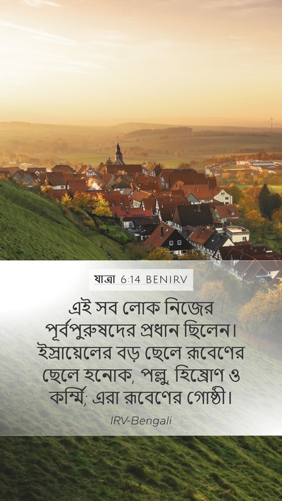 যাত্ৰা 6:14 BENIRV Bible Verse Image