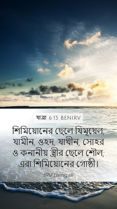 যাত্ৰা 6:15 BENIRV Bible Verse Image