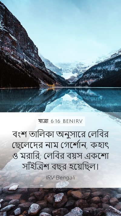 যাত্ৰা 6:16 BENIRV Bible Verse Image