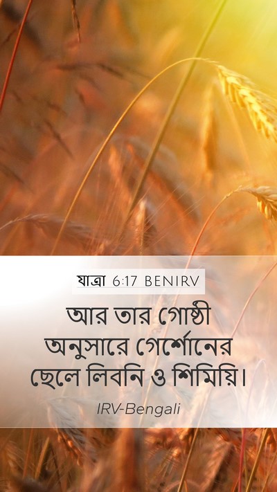 যাত্ৰা 6:17 BENIRV Bible Verse Image
