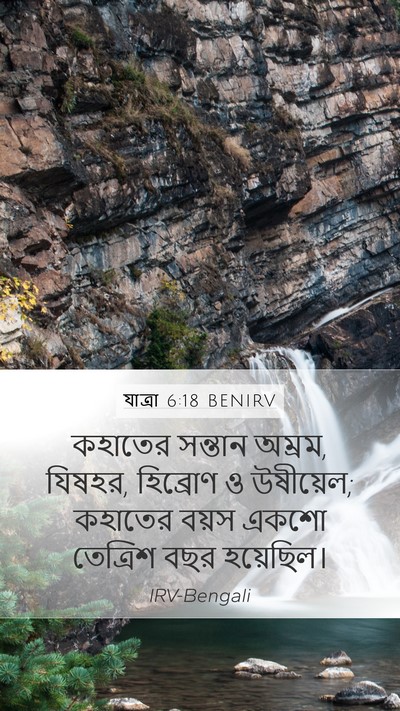 যাত্ৰা 6:18 BENIRV Bible Verse Image