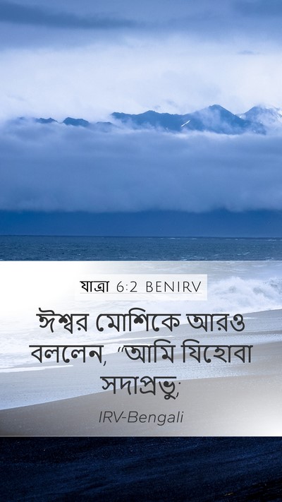 যাত্ৰা 6:2 BENIRV Bible Verse Image