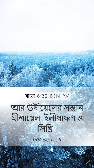 যাত্ৰা 6:22 BENIRV Bible Verse Image
