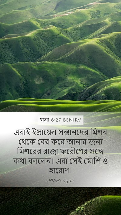 যাত্ৰা 6:27 BENIRV Bible Verse Image