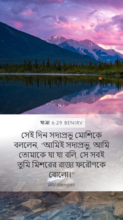 যাত্ৰা 6:29 BENIRV Bible Verse Image
